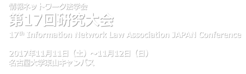 情報ネットワーク法学会