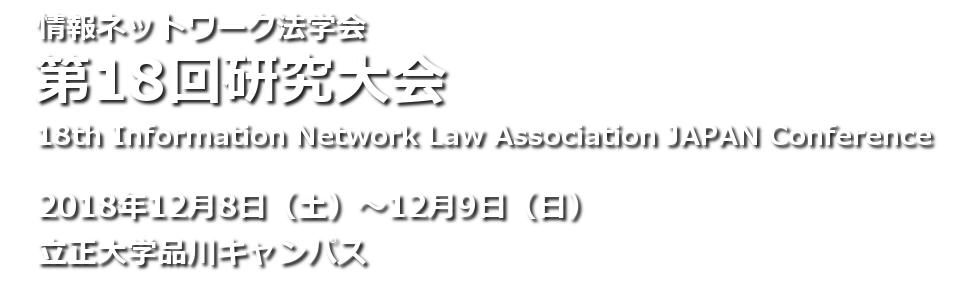 情報ネットワーク法学会